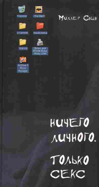 Книга Миллер С. Нечего личного. Только секс, 11-9804, Баград.рф
